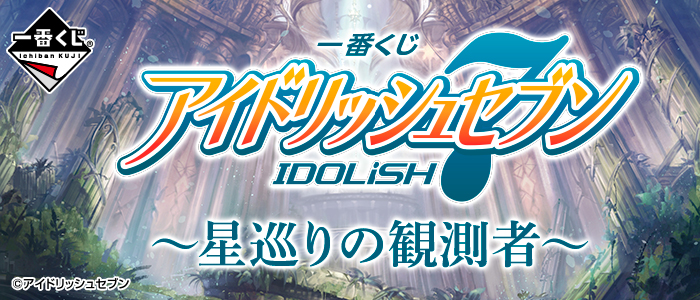 IDOLiSH7 ~Star-Chasing Observer~