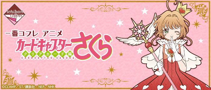 Ichiban Cofre Anime Cardcaptor Sakura Clear Card Arc