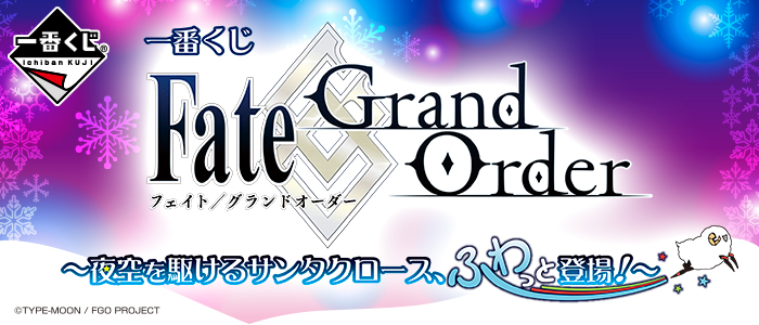 Fate/Grand Order～Santa Claus Racing Through the Night Sky, Fluffily Appears!～