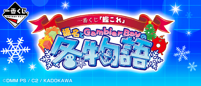 Kantai Collection -Haruna and Gambier Bay's Winter Tale-