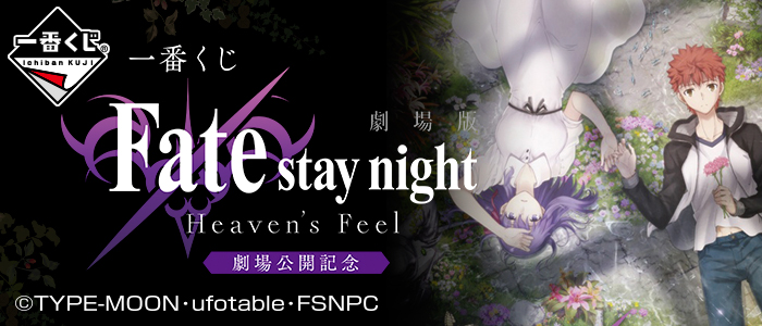 Fate/stay night [Heaven's Feel] Movie Release Commemoration