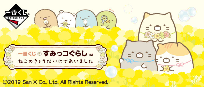Sumikko Gurashi - I Met the Cat Siblings