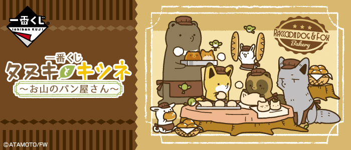 Tanuki and Kitsune ~Bakery in the Mountains~