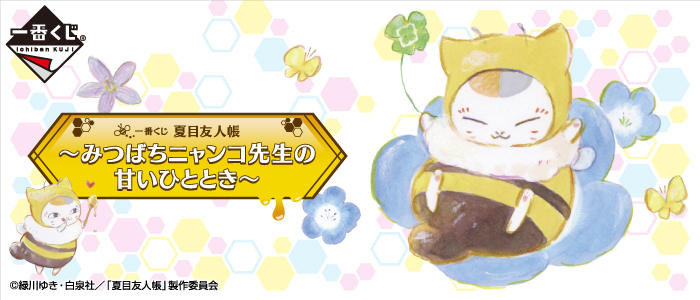 Natsume's Book of Friends ~ Nyanko-sensei's Sweet Moment ~