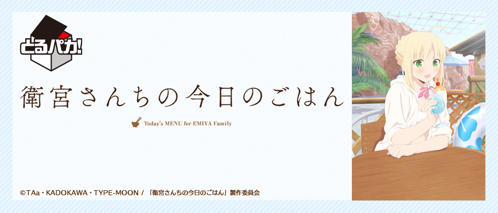 Toru Paka! Today's Meal at the Emiya Household