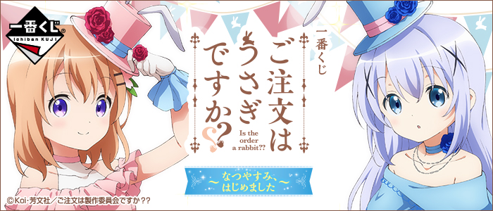 Is the Order a Rabbit?? ~Summer Vacation, Let's Start~