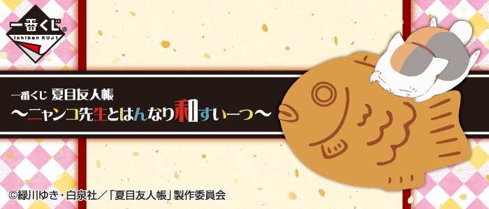 Natsume's Book of Friends ~Nyanko Sensei and Elegant Japanese Sweets~