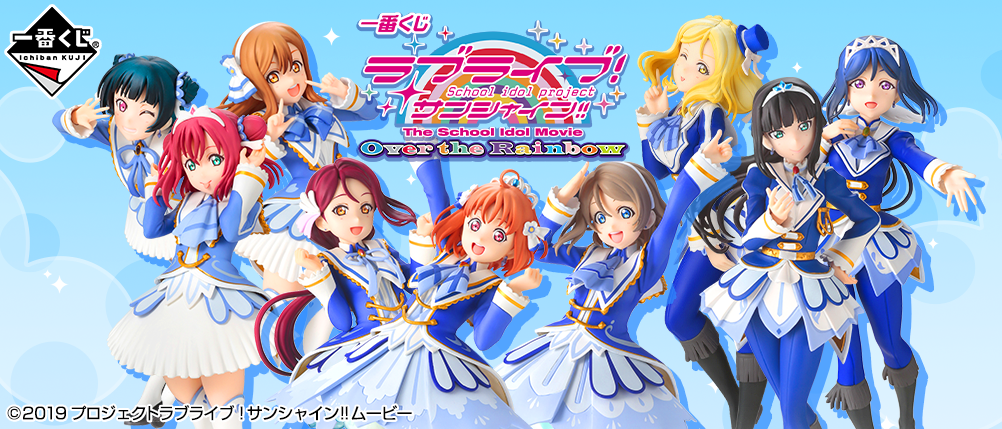 Love Live! Sunshine!! The School Idol Movie Over the Rainbow