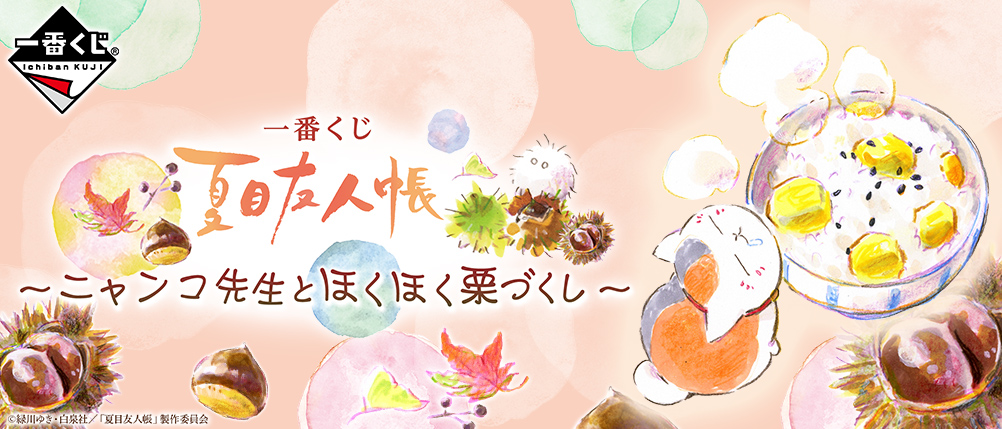 Natsume's Book of Friends ~Nyanko-sensei and Chestnut Bliss~
