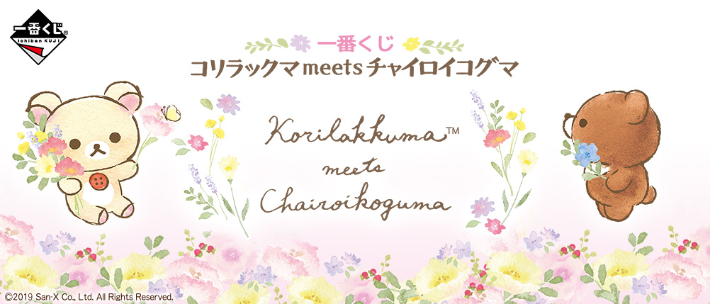 Rilakkuma meets Kiiroikoguma