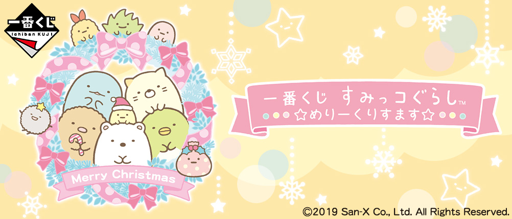 Sumikko Gurashi ☆Merry Christmas☆