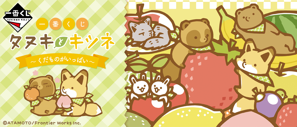 Tanuki and Kitsune ~Lots of Fruits~