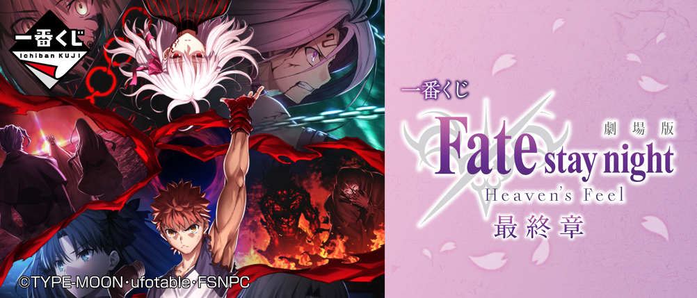 Fate/stay night [Heaven's Feel] Final Chapter
