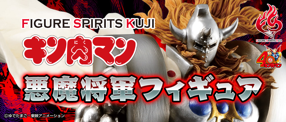 FIGURE SPIRITS Kuji Kinnikuman Akuma Shogun Figure