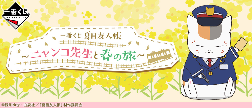 Natsume's Book of Friends ~Nyanko-sensei's Spring Journey~