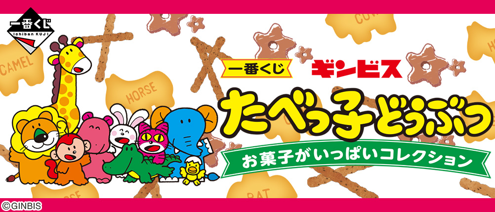 Ginbis Tabetako Doubutsu Snack Full Collection