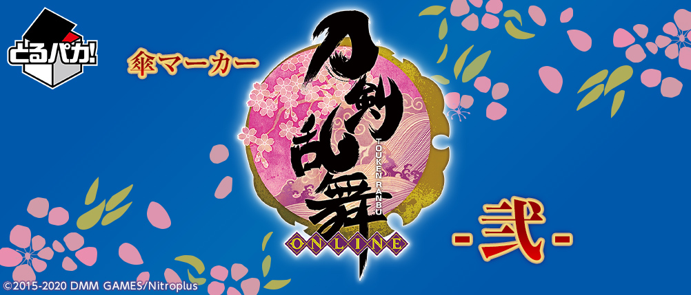 Toru Paka! Umbrella Marker Touken Ranbu -ONLINE- -Ni-