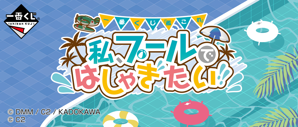 "Kantai Collection" - I Want to Have Fun at the Pool!!