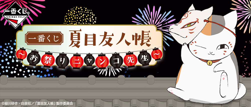Natsume's Book of Friends ~Festival Nyanko-sensei~