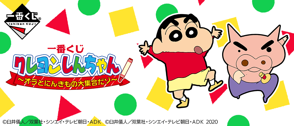 Crayon Shin-chan ~Me and the Popular Characters All Gathered~