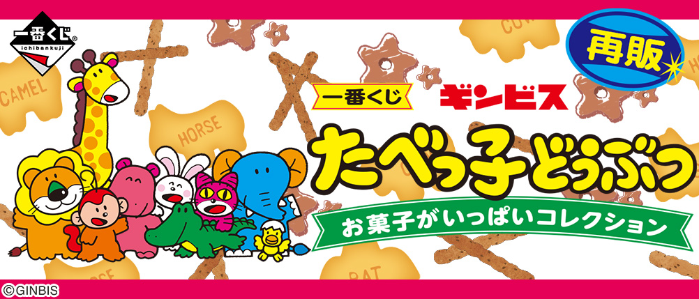 Ginbis Tabetoko Animal Snack Full Collection