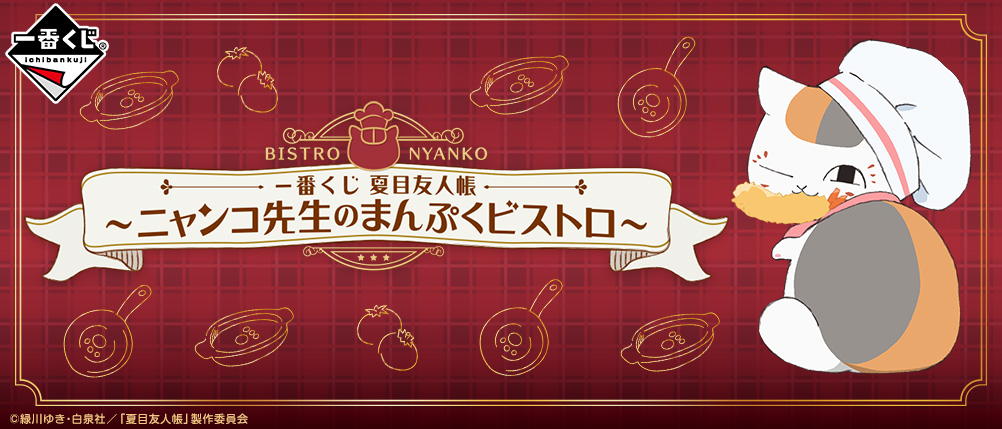 Natsume's Book of Friends ~Nyanko-sensei's Full Stomach Bistro~