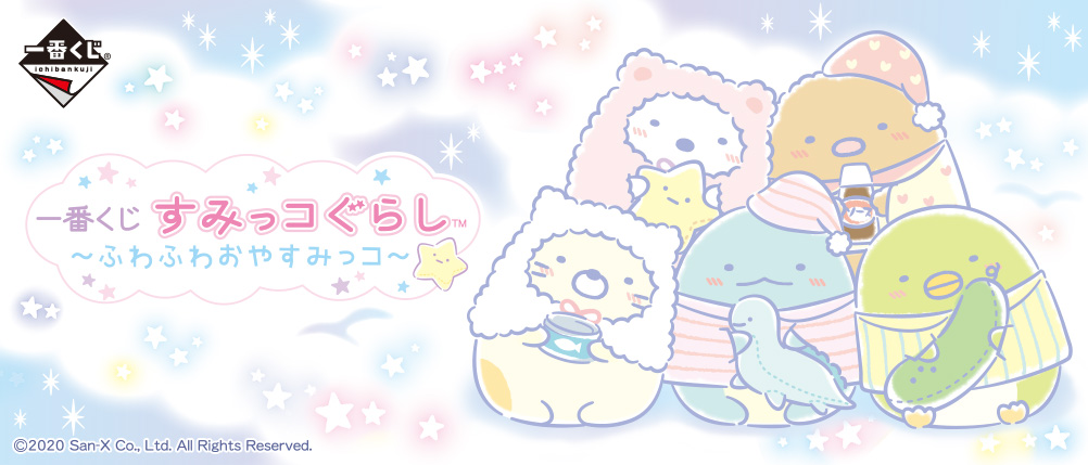 Sumikkogurashi ~Fluffy Sleepy Sumikkos~