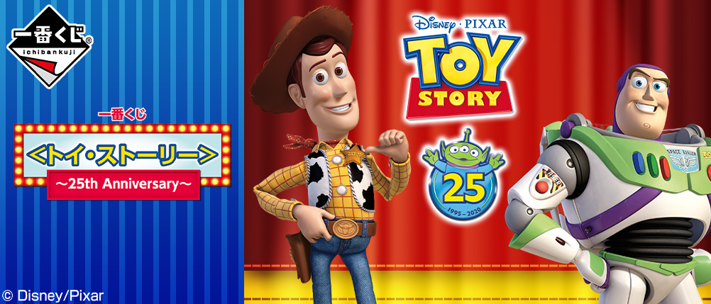 Toy Story ~25th Anniversary~
