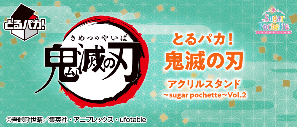 Toru Paka! Demon Slayer Acrylic Stand ~Sugar Pochette~ Vol.2