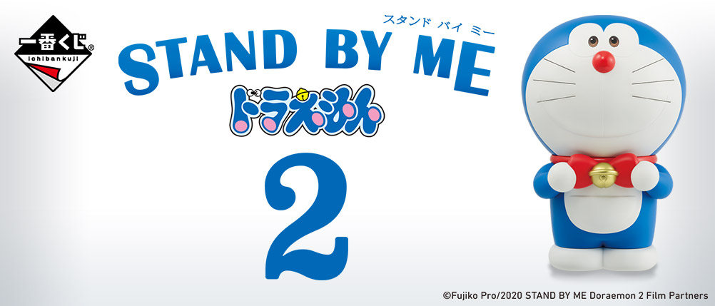 STAND BY ME Doraemon 2