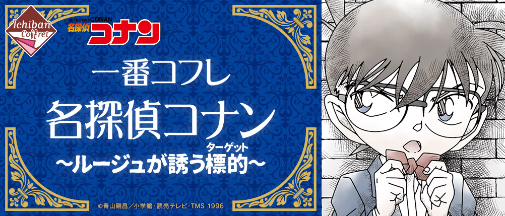 Ichiban Cofre Detective Conan ~The Target Tempted by Rouge~